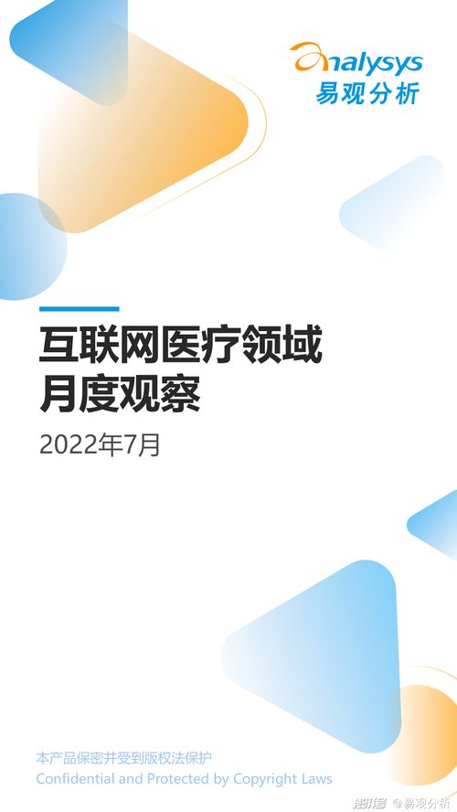 2022年7月互聯網醫療領域月度觀察