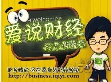 愛奇藝《天天神評(píng)論》《愛說財(cái)經(jīng)》輕松說財(cái)經(jīng)好評(píng)如潮 -愛奇藝 視頻-速途網(wǎng)