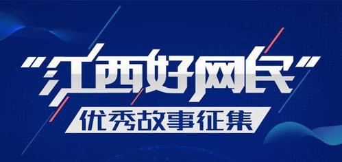 邀您共評您所愛 江西好網民 優秀故事征集活動開始網絡投票啦