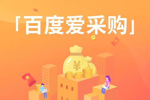 互聯網時代,流量為王 玩轉愛采購,輕而易舉擁有流量