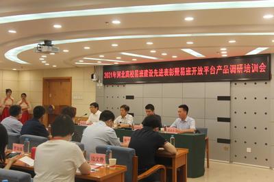 燕山大學(xué)舉辦2021年河北高校易班建設(shè)先進(jìn)表彰暨易班開放平臺(tái)產(chǎn)品調(diào)研培訓(xùn)會(huì)