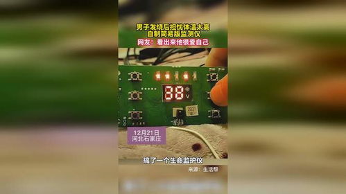 男子發(fā)燒后擔(dān)憂(yōu)體溫太高 自制簡(jiǎn)易版監(jiān)測(cè)儀 網(wǎng)友 看出來(lái)他很愛(ài)自己