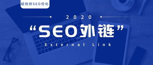 10天流量提升10萬(wàn) 2020年外鏈這樣做...
