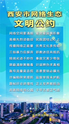 《西安市網(wǎng)絡(luò)生態(tài)文明公約》正式發(fā)布