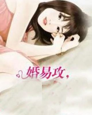 市情感網(wǎng)絡(luò)短篇小說(shuō)婚易攻,愛(ài)難守(主角穆離林愉悅)小說(shuō)精彩章節(jié)