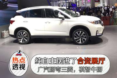 【廣汽掰彎了三菱,純自主擺進(jìn)合資展廳,祺智牛掰!】愛(ài)拆車(chē)-易起說(shuō)-易車(chē)網(wǎng)