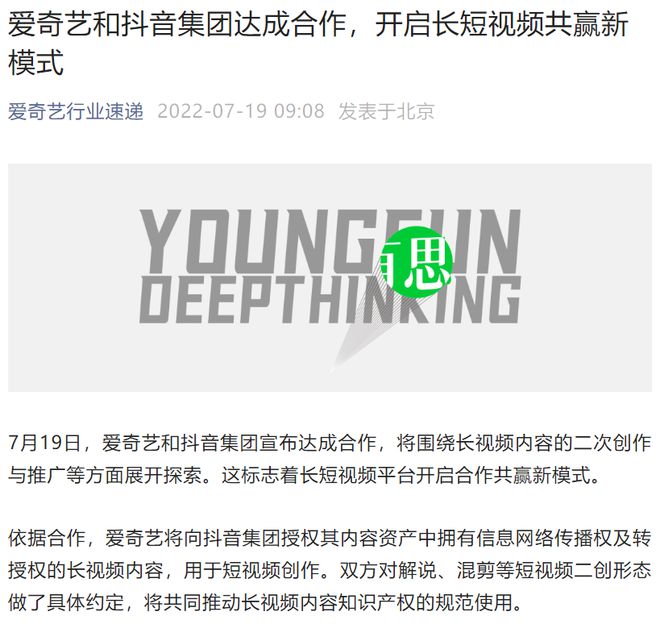 愛奇藝抖音達成合作:長短視頻再“破冰”,視頻戰事將如何發展?