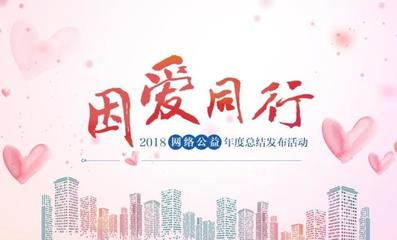 讓我們幫你找到家!“守護(hù)·易走失人群關(guān)愛(ài)行動(dòng)”獲“年度創(chuàng)新獎(jiǎng)”|“因愛(ài)同行”2018網(wǎng)絡(luò)公益年度總結(jié)在京發(fā)布