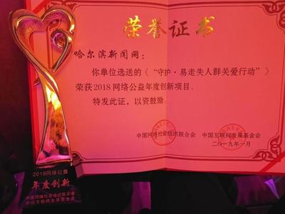 讓我們幫你找到家!“守護(hù)·易走失人群關(guān)愛(ài)行動(dòng)”獲“年度創(chuàng)新獎(jiǎng)”|“因愛(ài)同行”2018網(wǎng)絡(luò)公益年度總結(jié)在京發(fā)布