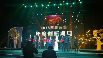 讓我們幫你找到家!“守護·易走失人群關(guān)愛行動”獲“年度創(chuàng)新獎”|“因愛同行”2018網(wǎng)絡(luò)公益年度總結(jié)在京發(fā)布