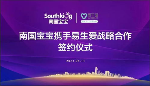聚力共贏,與愛同行 易生愛 海南南國寶寶戰(zhàn)略合作簽約儀 式圓滿成功