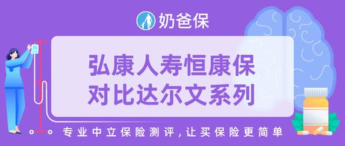 弘康人壽恒康保對(duì)比達(dá)爾文系列,有什么優(yōu)勢(shì)嗎