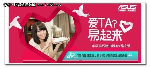 華碩無線路由情人節活動甜蜜起航，愛易網絡攜手大楚網送溫暖